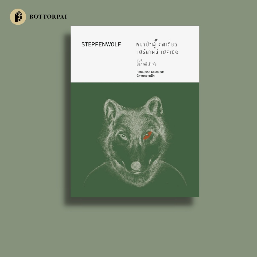 หนังสือ-หมาป่าผู้โดดเดี่ยว-steppenwolf-เม่นวรรณกรรม