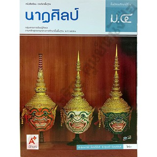 หนังสือเรียนนาฏศิลป์ม.4 /9786162038877 #อักษรเจริญทัศน์(อจท)