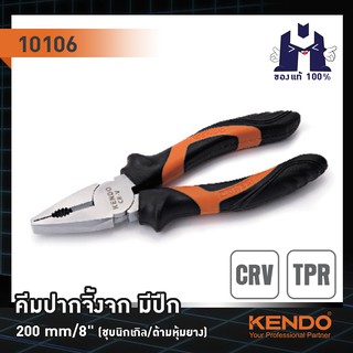 KENDO 10106 คีมปากจิ้งจก มีปีก (ชุบโครเมียม/ด้ามหุ้มยาง) 200mm/8"