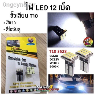 ไฟหรี่ T10 LED 12 SMD (1คู่) สีขาว/สีไอซ์บลู ไฟส่องป้าย ไฟสัมภาระ ไฟแผนที่ ไฟ LED