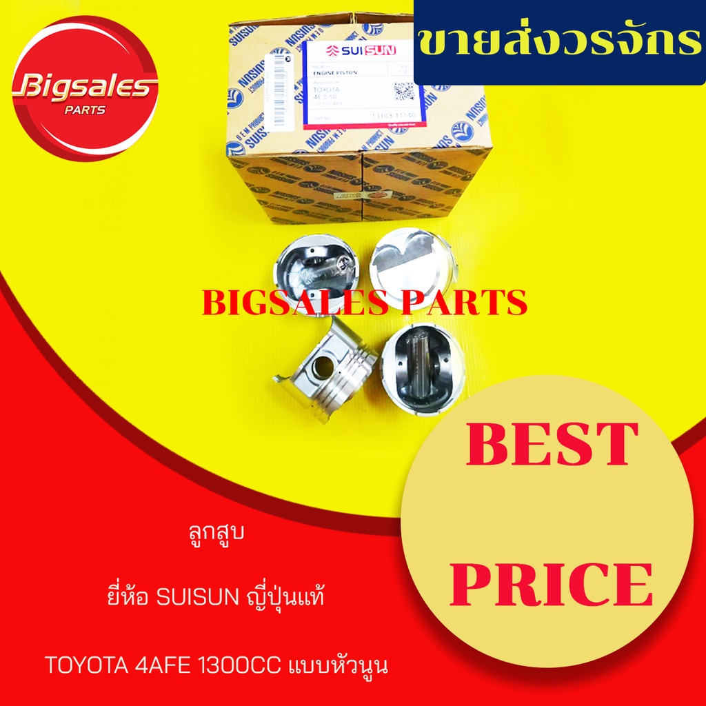 ลูกสูบ-toyota-4efe-1300cc-แบบหัวนูน-ยี่ห้อ-suisun-ญี่ปุ่นแท้