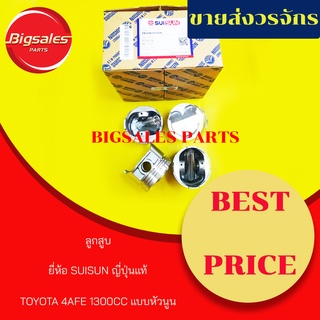 ลูกสูบ TOYOTA 4EFE 1300CC แบบหัวนูน ยี่ห้อ SUISUN  ญี่ปุ่นแท้