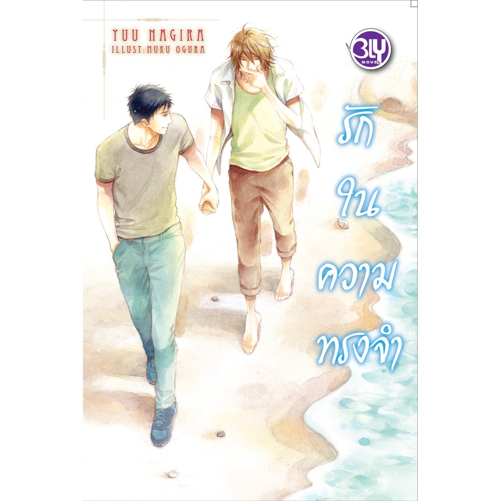 บงกช-bongkoch-หนังสือนิยายวาย-พ็อกเก็ตบุ๊ควาย-ชุดอดีตมิลืมเลือน-2-เล่ม