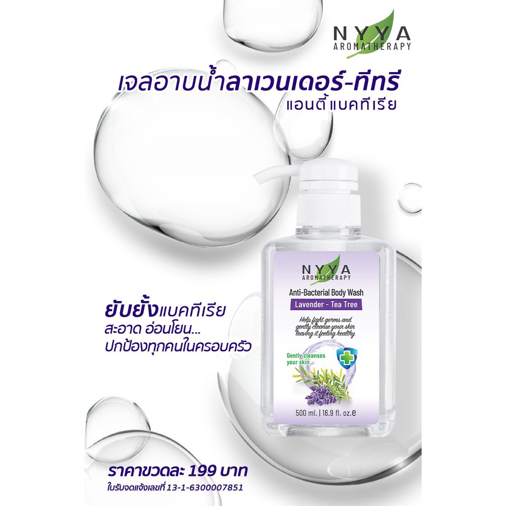 เจลอาบน้ำ-nyya-กลิ่นลาเวนเดอร์-ทีทรี-แอนตี้แบคทีเรีย-ขนาด-500-ml