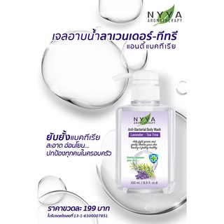 เจลอาบน้ำ Nyya กลิ่นลาเวนเดอร์-ทีทรี แอนตี้แบคทีเรีย ขนาด 500 ml