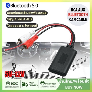 2Rca Aux Bluetooth  รถ อะแดปเตอร์สายสัญญาณเสียง COD  Clear Audio อะแดปเตอร์เพลงแบบไร้สาย ในรถยนต์  สายสัญญาณเสียงเสริม R