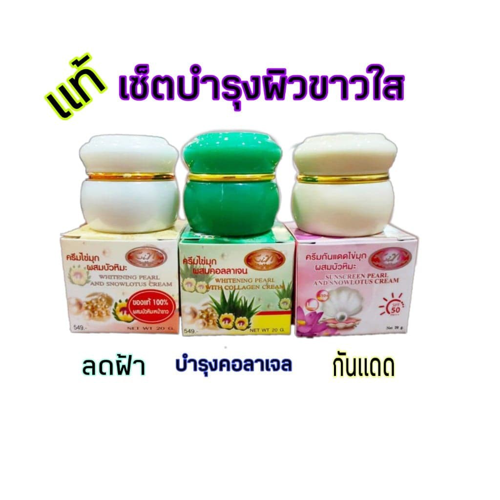 ของแท้-ชุดสุดคุ้ม-ครีมไขมุกผสมบัวหิมะ-ครีมไขมุกผสมคอลาเจน-กันแดด-20-กรัม-1-เซ็ต