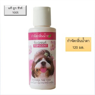 Topscent ท็อปเซนท์ น้ำยากำจัดกลิ่นน้ำตา น้ำยาขจัดคราบน้ำตาสุนัข 120 มล. กลิ่นน้ำตาสุนัข ชิสุห์หน้าเหม็น หมาหน้าเหม็น