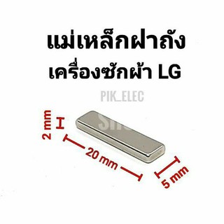 ภาพหน้าปกสินค้าแม่เหล็กฝาถัง เครื่องซักผ้า LG สวิตช์ฝาถัง สวิตช์แม่เหล็ก แม่เหล็กเครื่องซักผ้า แม่เหล็กแอลจี แม่เหล็กLG ที่เกี่ยวข้อง