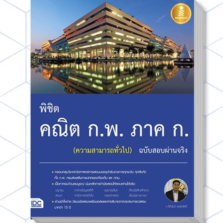 C111 พิชิต คณิต ก.พ. ภาค ก. (ความสามารถทั่วไป) ฉบับสอบผ่านจริง 9786164870260  Author : กิตินันท์ พลสวัสดิ์