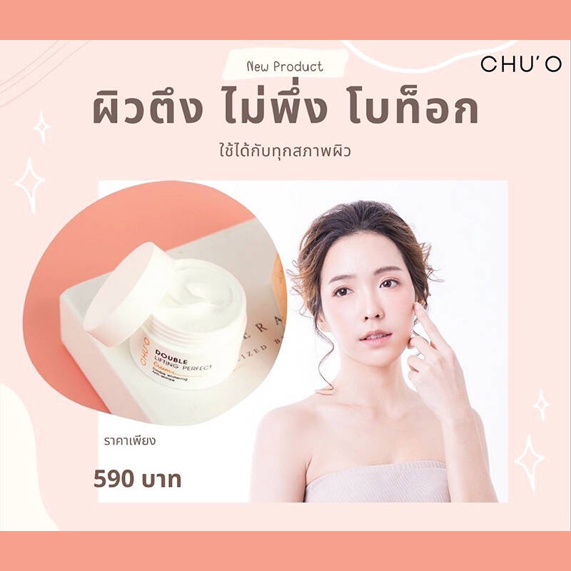 chu-o-double-lifting-perfect-cream-30mlครีมธัญญ่า-chuo-ครีม-chu-o-ชูโอ-ครีมหน้าขาว-หน้าตึง-ยกกระชับผิว-ผิวขาว-ลิฟติ้ง-1