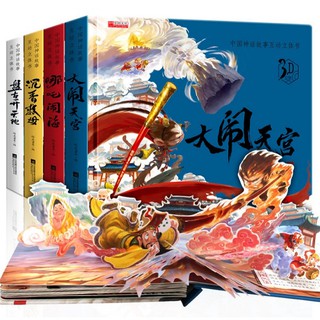 หนังสือภาษาจีนChinese traditional story books 儿童3D立体书中国古代神话故事情景体验翻翻书