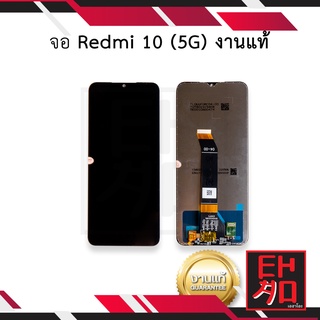 หน้าจอ Xiaomi Redmi 10(5G) งานแท้ จอเสียวหมี่ จอมือถือ หน้าจอมือถือ ชุดหน้าจอ หน้าจอโทรศัพท์ อะไหล่หน้าจอ