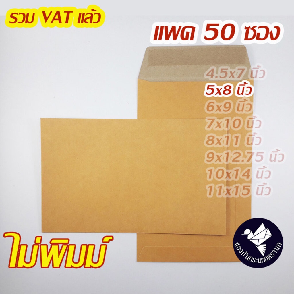 ราคาและรีวิวซองเอกสาร 5x8 นิ้ว สีน้ำตาล KA ไม่พิมพ์ (แพค 50 ซอง) ZP50