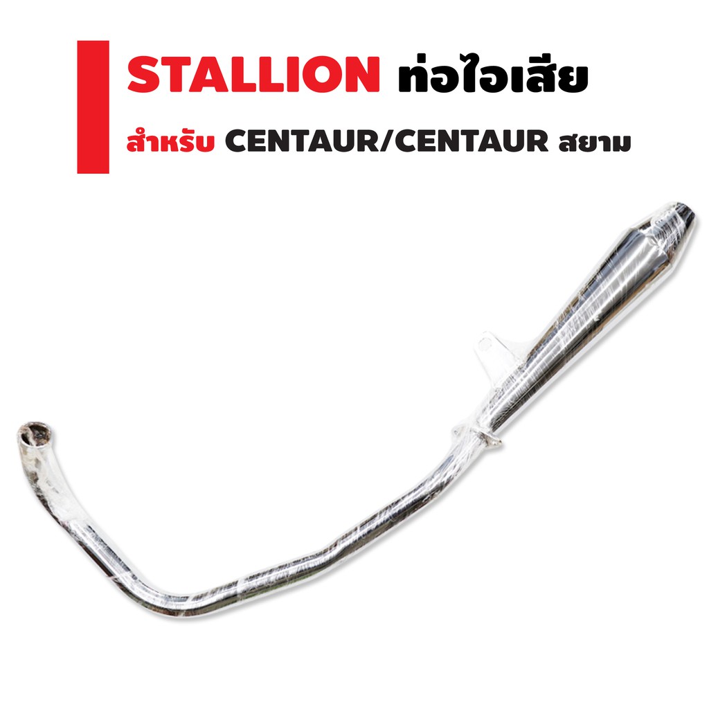 stallion-ท่อไอเสีย-สำหรับ-centaur-centaurสยาม-ตรงรุ่น-สีชุบโครเมี่ยม