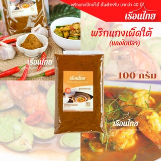 สินค้า พริกแกงเผ็ดใต้ แกงไตปลา (แกงกะทิใต้) ตราเรือนไทย ซีลสุญญากาศ ต้นตำหรับ ความจัดจ้าน เข้มข้น หอมเครื่องเทศ