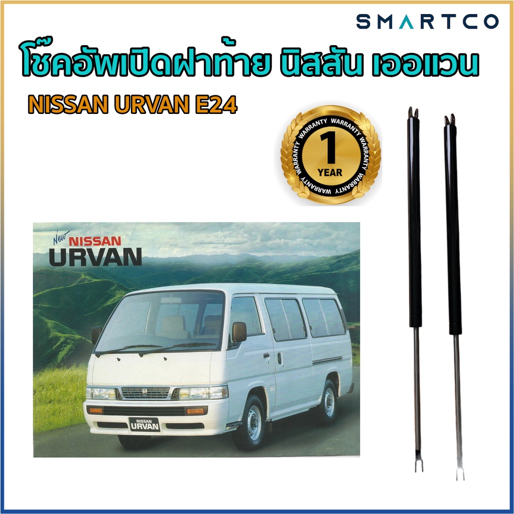 โช๊คอัพเปิดฝาท้าย-นิสสัน-เออแวน-nissan-urvan-e24-หลังคาเตี้ย-ราคาต่อคู่