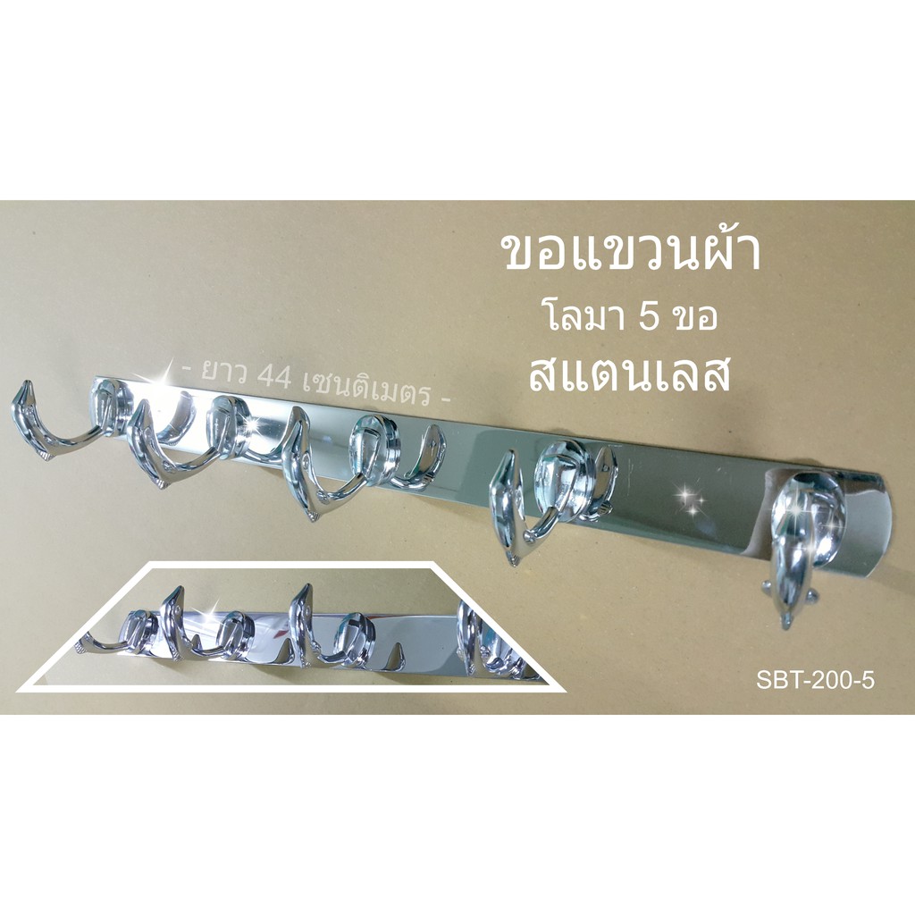 ขอแขวนผ้า-สแตนเลส-โลมาใหญ่-sbt-200