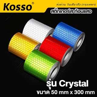 Kosso เทปสะท้อนแสง รุ่น Crystal กว้าง50mm ยาว300mm สติกเกอร์สะท้อนแสง ติดกล่องท้ายมอเตอร์ไซด์ สติ๊กเกอร์ เท่ๆ #399