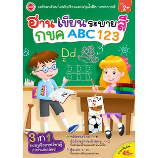 อ่าน เขียน ระบายสี กขค ABC 123