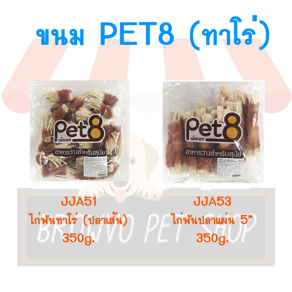 pet8-เพ็ทเอท-อาหารว่างสำหรับสุนัข-ขนาด-350-g-jja51-jja53