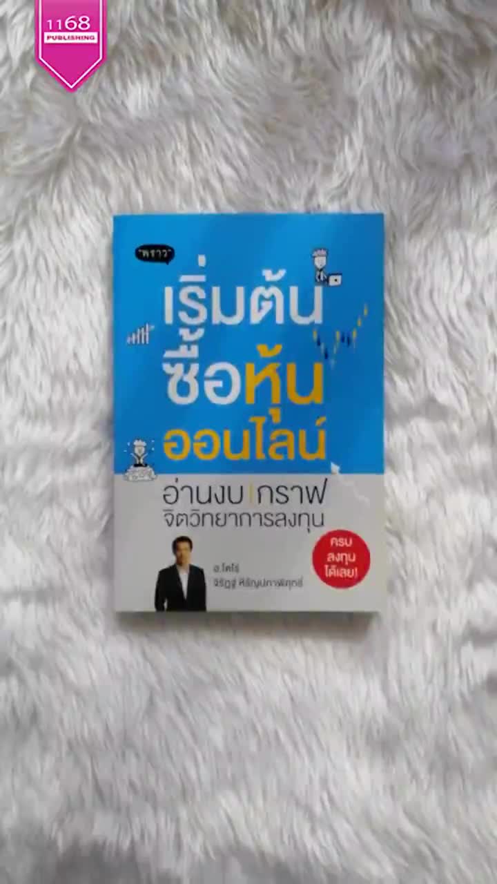 เริ่มต้นซื้อหุ้นออนไลน์-ผู้เขียน-จิรัฏฐ์-หิรัญปภาพิศุทธิ์-สำนักพิมพ์-พราว