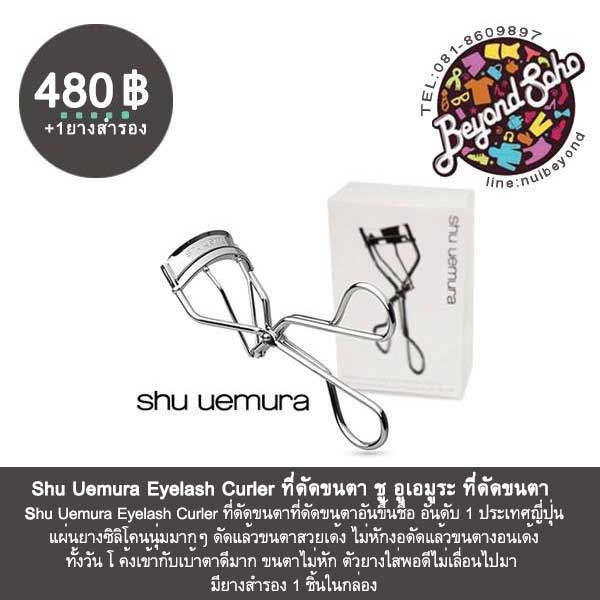 shu-uemura-eyelash-curler-ที่หนีบขาตา-ชู-จากประเทศญี่ปุ่น