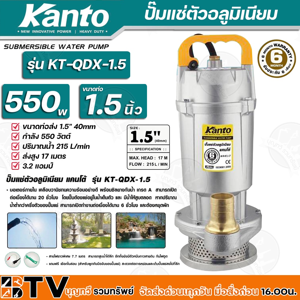 kanto-ปั๊มแช่ตัวอลูมิเนียม-550w-ขนาดท่อ-1-5-นิ้ว-ปริมาณน้ำ-215-l-min-ส่งสูง-17-เมตร-รุ่น-kt-qdx-1-5-สายไฟยาวพิเศษ-7-7-ม