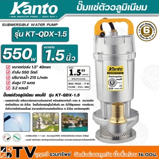 Kanto ปั๊มแช่ตัวอลูมิเนียม 550w ขนาดท่อ 1.5 นิ้ว ปริมาณน้ำ 215 L/min ส่งสูง 17 เมตร รุ่น KT-QDX-1.5 สายไฟยาวพิเศษ 7.7 ม