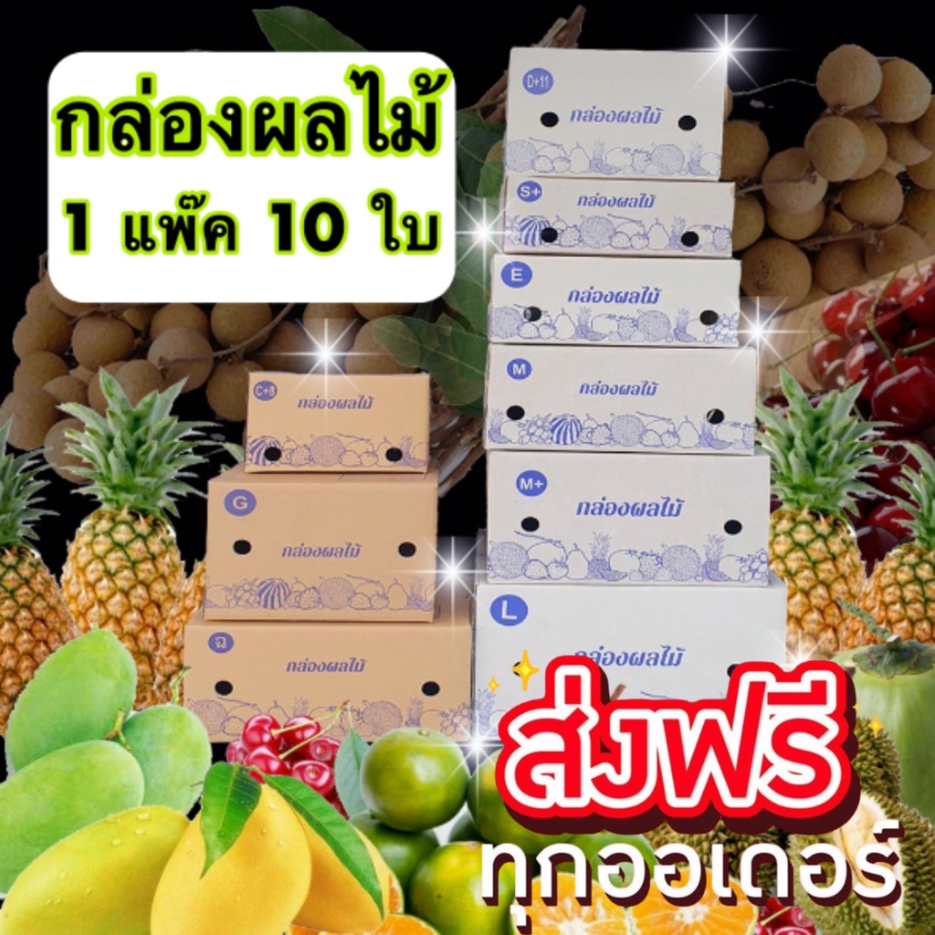 กล่องผลไม้-ราคาโรงงาน-แพ๊คละ-10-ใบ-ถูกที่สุด-ส่งฟรีทั่วประเทศ