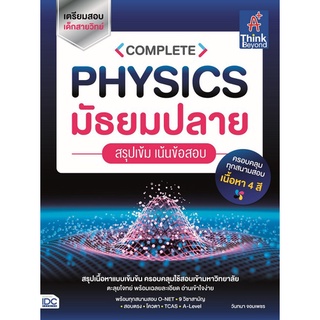 Chulabook(ศูนย์หนังสือจุฬาฯ) |C111หนังสือ9786164493506COMPLETE PHYSICS มัธยมปลาย สรุปเข้ม เน้นข้อสอบ