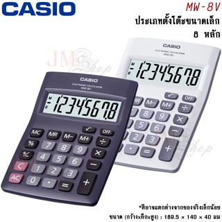 Casio เครื่องคิดเลข รุ่น MW-8V (ประกัน CMG) ออกใบกำกับภาษีได้