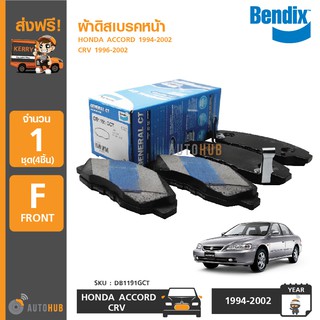 BENDIX ผ้าดิสเบรคหน้า HONDA ACCORD 1994-2002 CRV ปี 1996-2002 เกรด GCT