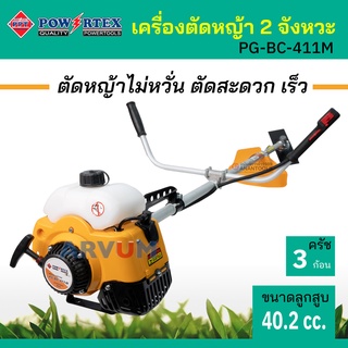 POWERTEX เครื่องตัดหญ้า 2 จังหวะ ตัดหญ้า สะพายบ่า ลานเบา สตาร์ทง่าย รุ่น PG-BC-411M