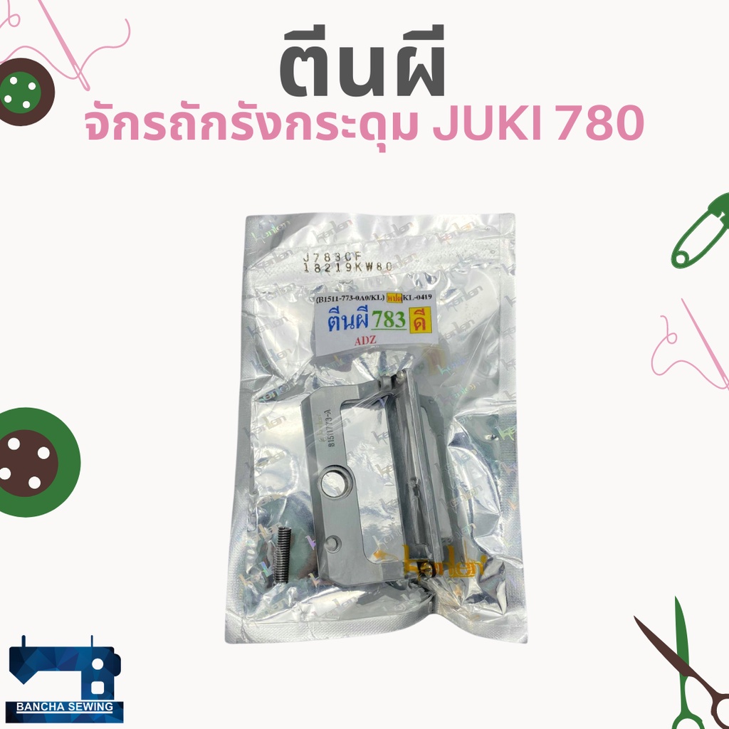 ตีนผี-สำหรับจักรถักรังกระดุม-juki-773-780-783