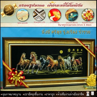 กรอบรูปมงคลขึ้นบ้านใหม่ผ้ากำมะหยี่ม้ามงคล กรอบ2ชั้น รูปรวมกรอบ 87cm X 44cm ของที่ระลึก เกษียณอายุ ตกแต่งบ้าน ของขวัญ