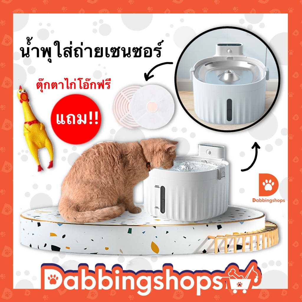 พร้อมส่ง-น้ำพุตัดไฟอัตโนมัติ-น้ำพุมีเซนเซอร์-น้ำพุแมวไร้สาย-น้ำพุไร้สาย-ใส่ถ่านได้-ปลอดภัย-พร้อมส่งในไทย