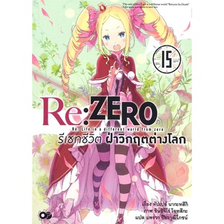 [พร้อมส่ง] หนังสือใหม่มือหนึ่ง Re: ZERO รีเซทชีวิต ฝ่าวิกฤตต่างโลก เล่ม 15