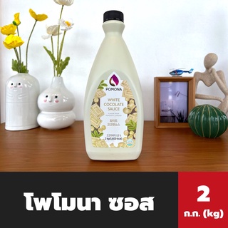 Pomona ซอส ไวท์ซ็อกโกแลต 2 ก.ก. (3024) โพโมนา White Chocolate Sauce โพโมน่า