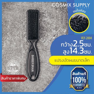 สินค้า BARBER BRAIN แปรงปัดเศษผมและแปรงไล่เฟดบาร์เบอร์ เบรน ขนสีดำ ขนาดเล็ก (VLY-2004)