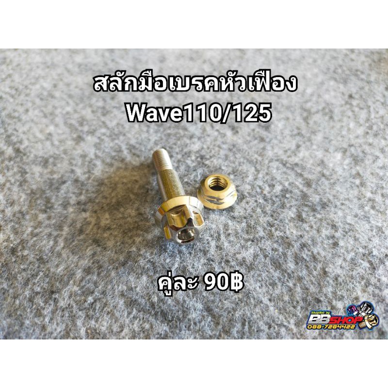 สลักมือเบรคหัวเจาะ-wave110-125