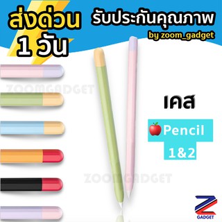 ภาพหน้าปกสินค้า[ ส่งด่วน1วัน✅] เคส Stylus Pencil 1&2 Case ปลอก ปากกา ซิลิโคน ปลอกปากกาซิลิโคน เคสปากกา Pencil silicone sleeve ซึ่งคุณอาจชอบสินค้านี้