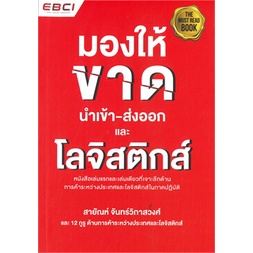 chulabook-มองให้ขาด-นำเข้า-ส่งออก-และโลจิสติกส์-9786169173243