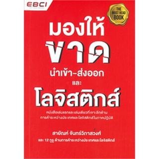 (ศูนย์หนังสือจุฬาฯ)112 มองให้ขาด นำเข้า-ส่งออก และโลจิสติกส์ (9786169173243)