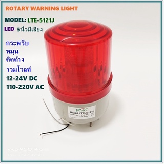 MODEL: 5121J WARNING LIGHT ไฟหมุน/กระพริบ/ติดตลอด LED 5นิ้ว รุ่นมีเสียงไซเรน รวมโวลท์ DC12/24V,AC110/220V สีแดง สีเหลือง