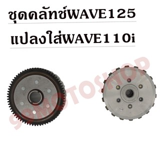 ชุดคลัทช์wave125 แปลงใส่wave110i