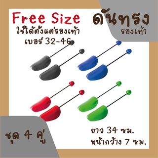 สินค้า ที่ดันทรงรองเท้า ชุด 4 คู่ - คละสี ดันทรงรองเท้า สำหรับรองเท้าผู้หญิงและผู้ชาย ใช้ได้ไซส์ 32-46