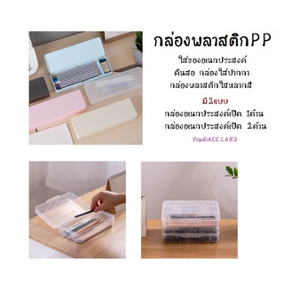 [พร้อมส่ง] กล่องพลาสติก พลาสติก PP กล่องอเนกประสงค์ กล่องดินสอ กล่องใส่ปากกา กล่องพลาสติกใสหลากสี กล่องดินสอใส กล่องเก็บของ กล่องใส่แมส