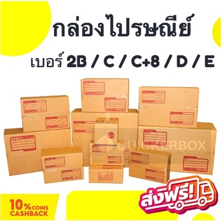 [แพ๊ค 20 ใบ] กล่องไปรษณีย์ฝาชน เบอร์ 2B / C / C+8 / D / E ส่งฟรีทั่วประเทศ