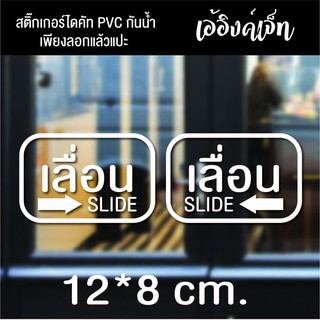 สติ๊กเกอร์เลื่อนslideสติ๊กเกอร์ไดคัทPVCกันน้ำสติ๊กเกอร์ติดกระจก